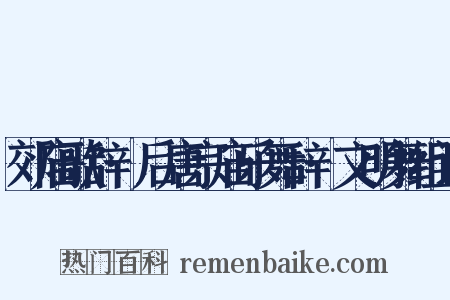 郊庙歌辞·后唐宗庙乐舞辞·文明舞组词是什么意思的图片